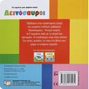 ΤΟ ΠΡΩΤΟ ΜΟΥ ΒΙΒΛΙΟ-ΠΑΖΛ: ΔΕΙΝΟΣΑΥΡΟΙ