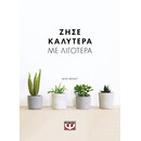 ΖΗΣΕ ΚΑΛΥΤΕΡΑ ΜΕ ΛΙΓΟΤΕΡΑ