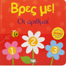 ΒΡΕΣ ΜΕ! ΟΙ ΑΡΙΘΜΟΙ