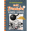 ΤΟ ΗΜΕΡΟΛΟΓΙΟ ΕΝΟΣ ΣΠΑΣΙΚΛΑ 14: ΚΑΚΟΣ ΧΑΜΟΣ