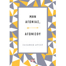 ΜΗΝ ΑΓΩΝΙΑΣ, ΑΓΩΝΙΣΟΥ