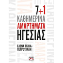 7+1 ΚΑΘΗΜΕΡΙΝΑ ΑΜΑΡΤΗΜΑΤΑ ΗΓΕΣΙΑΣ