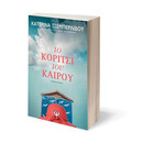 ΤΟ ΚΟΡΙΤΣΙ ΤΟΥ ΚΑΙΡΟΥ ΤΟ ΚΟΡΙΤΣΙ ΤΟΥ ΚΑΙΡΟΥ