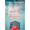 ΤΟ ΚΟΡΙΤΣΙ ΤΟΥ ΚΑΙΡΟΥ ΤΟ ΚΟΡΙΤΣΙ ΤΟΥ ΚΑΙΡΟΥ