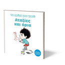 ΤΑ ΠΡΩΤΑ ΜΟΥ ΓΙΑΤΙ: ΑΤΑΞΙΕΣ ΚΑΙ ΟΡΙΑ