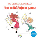 ΤΑ ΠΡΩΤΑ ΜΟΥ ΓΙΑΤΙ: ΤΑ ΑΔΕΛΦΙΑ ΜΟΥ