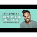 ΣΚΕΨΟΥ ΣΑΝ ΜΟΝΑΧΟΣ