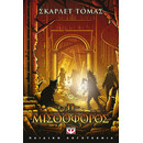Η ΜΙΣΘΟΦΟΡΟΣ - Η ΤΡΙΛΟΓΙΑ ΤΟΥ ΜΕΓΑΛΟΥ ΣΕΙΣΜΟΥ 3