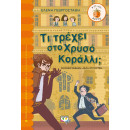 ΤΙ ΤΡΕΧΕΙ ΣΤΟ ΧΡΥΣΟ ΚΟΡΑΛΛΙ;