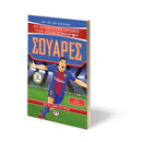 ΟΙ ΑΠΟΛΥΤΟΙ ΗΡΩΕΣ ΤΟΥ ΠΟΔΟΣΦΑΙΡΟΥ: ΣΟΥΑΡΕΣ