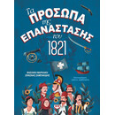 ΤΑ ΠΡΟΣΩΠΑ ΤΗΣ ΕΠΑΝΑΣΤΑΣΗΣ ΤΟΥ 1821 ΤΑ ΠΡΟΣΩΠΑ ΤΗΣ ΕΠΑΝΑΣΤΑΣΗΣ ΤΟΥ 1821