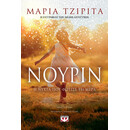 ΝΟΥΡΙΝ. Η ΝΥΧΤΑ ΠΟΥ ΦΩΤΙΣΕ ΤΗ ΜΕΡΑ
