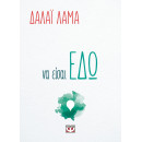 ΝΑ ΕΙΣΑΙ ΕΔΩ