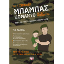 ΜΠΑΜΠΑΣ ΚΟΜΑΝΤΟ