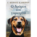 Ο ΔΡΟΜΟΣ ΤΟΥ ΓΥΡΙΣΜΟΥ