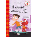 Η ΙΣΤΟΡΙΑ ΤΟΥ ΛΑΘΟΥΣ... ΜΟΥ