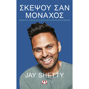 ΣΚΕΨΟΥ ΣΑΝ ΜΟΝΑΧΟΣ