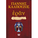 ΕΡΑΝ. ΒΥΖΑΝΤΙΝΑ ΑΜΑΡΤΗΜΑΤΑ (ΠΟΡΦΥΡΟ ΕΞΩΦΥΛΛΟ)