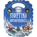 ΓΙΟΡΤΙΝΑ ΚΟΥΔΟΥΝΙΣΜΑΤΑ