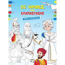ΟΙ ΗΡΩΕΣ ΤΗΣ ΕΠΑΝΑΣΤΑΣΗΣ - ΒΙΒΛΙΟ ΖΩΓΡΑΦΙΚΗΣ