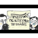 ΤΟ ΠΡΩΤΟ ΣΥΝΤΑΓΜΑ ΤΗΣ ΕΛΛΑΔΑΣ ΓΙΑ ΠΑΙΔΙΑ