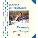 ΣΥΝΤΑΓΕΣ ΜΕ... ΙΣΤΟΡΙΑ ΣΥΝΤΑΓΕΣ ΜΕ... ΙΣΤΟΡΙΑ