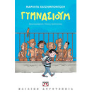ΓΥΜΝΑΣΙΟΥΜ