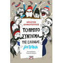 ΤΟ ΠΡΩΤΟ ΣΥΝΤΑΓΜΑ ΤΗΣ ΕΛΛΑΔΑΣ ΓΙΑ ΠΑΙΔΙΑ