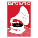 ΤΑ ΡΕΣΤΑ ΤΑ ΡΕΣΤΑ