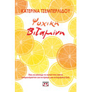 ΨΥΧΙΚΗ ΒΙΤΑΜΙΝΗ