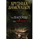 ΤΟ ΠΑΙΧΝΙΔΙ ΤΟΥ ΝΑΝΟΥ