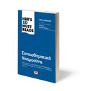 HBR'S TEN MUST READS - ΣΥΝΑΙΣΘΗΜΑΤΙΚΗ ΝΟΗΜΟΣΥΝΗ