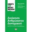 HBR'S TEN MUST READS - ΔΙΟΙΚΗΣΗ ΑΝΘΡΩΠΙΝΟΥ ΔΥΝΑΜΙΚΟΥ