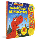 MEGA ΗΧΟΙ: ΦΑΣΑΡΙΟΖΙΚΟΙ ΔΕΙΝΟΣΑΥΡΟΙ