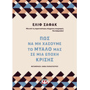 ΠΩΣ ΝΑ ΜΗ ΧΑΣΟΥΜΕ ΤΟ ΜΥΑΛΟ ΜΑΣ ΣΕ ΜΙΑ ΕΠΟΧΗ ΚΡΙΣΗΣ ΠΩΣ ΝΑ ΜΗ ΧΑΣΟΥΜΕ ΤΟ ΜΥΑΛΟ ΜΑΣ ΣΕ ΜΙΑ ΕΠΟΧΗ ΚΡΙΣΗΣ