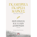 ΠΕΡΙ ΕΡΩΤΟΣ ΚΑΙ ΑΛΛΩΝ ΔΑΙΜΟΝΙΩΝ