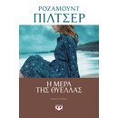 Η ΜΕΡΑ ΤΗΣ ΘΥΕΛΛΑΣ