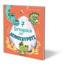7 ΙΣΤΟΡΙΕΣ ΜΕ ΔΕΙΝΟΣΑΥΡΟΥΣ