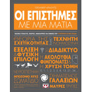 ΟΙ ΕΠΙΣΤΗΜΕΣ ΜΕ ΜΙΑ ΜΑΤΙΑ