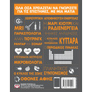 ΟΙ ΕΠΙΣΤΗΜΕΣ ΜΕ ΜΙΑ ΜΑΤΙΑ