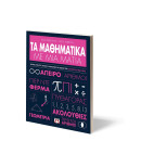 ΤΑ ΜΑΘΗΜΑΤΙΚΑ ΜΕ ΜΙΑ ΜΑΤΙΑ