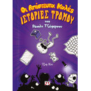ΟΙ ΑΠΙΣΤΕΥΤΑ ΚΑΛΕΣ ΙΣΤΟΡΙΕΣ ΤΡΟΜΟΥ ΤΟΥ  ΡΑΟΥΛΙ ΤΖΕΦΕΡΣΟΝ
