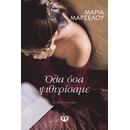 ΟΛΑ ΟΣΑ ΨΙΘΥΡΙΣΑΜΕ