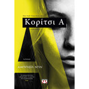 ΚΟΡΙΤΣΙ Α