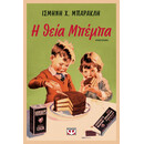 Η ΘΕΙΑ ΜΠΕΜΠΑ Η ΘΕΙΑ ΜΠΕΜΠΑ