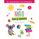 ΠΑΩ ΝΗΠΙΟ ΚΑΙ Μ' ΑΡΕΣΕΙ