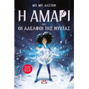 Η ΑΜΑΡΙ ΚΑΙ ΟΙ ΑΔΕΛΦΟΙ ΤΗΣ ΝΥΧΤΑΣ