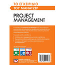ΤΟ ΕΓΧΕΙΡΙΔΙΟ ΤΟΥ ΜΑΝΑΤΖΕΡ: PROJECT MANAGEMENT
