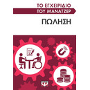ΤΟ ΕΓΧΕΙΡΙΔΙΟ ΤΟΥ ΜΑΝΑΤΖΕΡ: ΠΩΛΗΣΗ