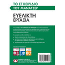 ΤΟ ΕΓΧΕΙΡΙΔΙΟ ΤΟΥ ΜΑΝΑΤΖΕΡ: ΕΥΕΛΙΚΤΗ ΕΡΓΑΣΙΑ